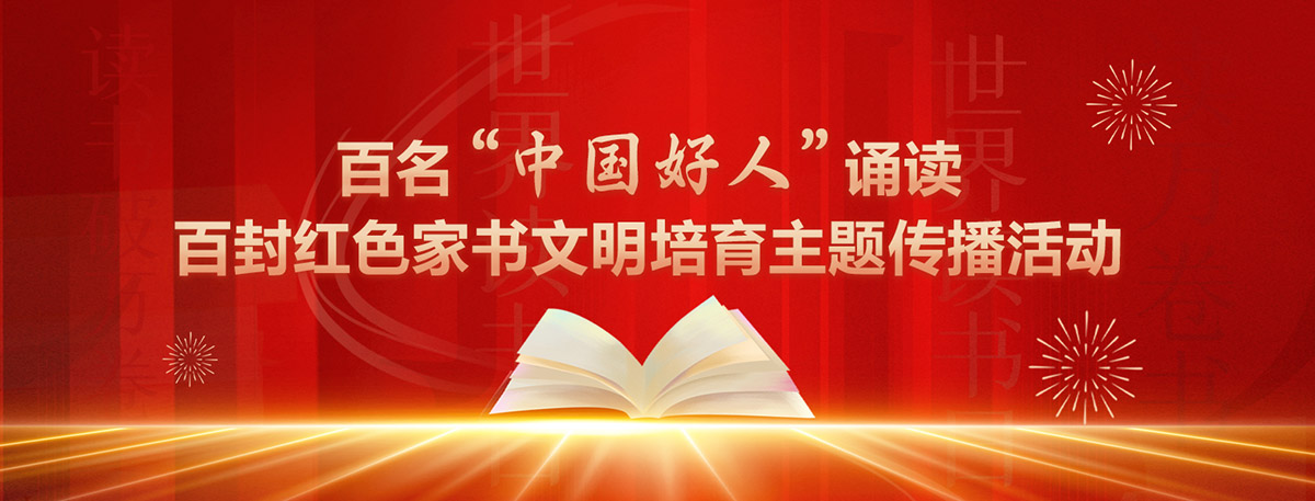 百名“中國(guó)好人”誦讀百封紅色家書(shū)文明培育主題傳播活動(dòng)